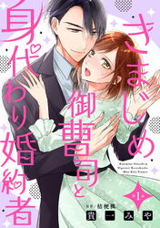【期間限定　無料お試し版】きまじめ御曹司と身代わり婚約者【分冊版】