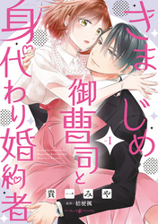 【期間限定　試し読み増量版】きまじめ御曹司と身代わり婚約者