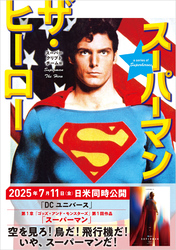 スーパーマン　ザ・ヒーロー