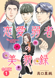 恋愛弱者の美貌録【合冊版】