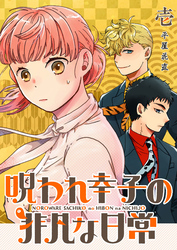 【期間限定　試し読み増量版】呪われ幸子の非凡な日常（１）