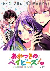 【期間限定　無料お試し版】あかつきのベイビーズ！（１）