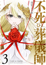 【期間限定　無料お試し版】不死の葬儀師【GANMA！版】（３）