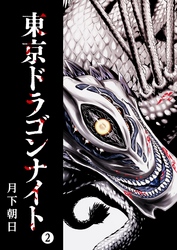 【期間限定　無料お試し版】東京ドラゴンナイト（２）