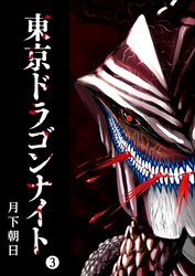 【期間限定　無料お試し版】東京ドラゴンナイト（３）
