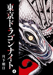 【期間限定　無料お試し版】東京ドラゴンナイト（４）