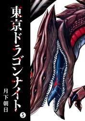 【期間限定　無料お試し版】東京ドラゴンナイト（５）