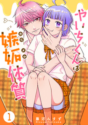 【期間限定　試し読み増量版】やいちくんは嫉妬（カラメル）体質（１）