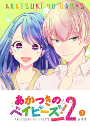 【期間限定　無料お試し版】あかつきのベイビーズ！Season2（１）