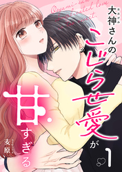 【期間限定　試し読み増量版】大神さんのこじらせ愛が甘すぎる（１）