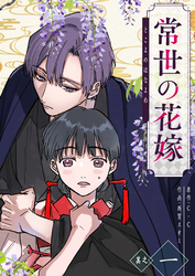 【期間限定　無料お試し版】常世の花嫁（１）