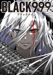 【期間限定　無料お試し版】BLACK999（ブラックナイン）（５）