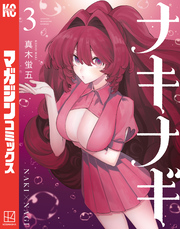 ナキナギ（３）