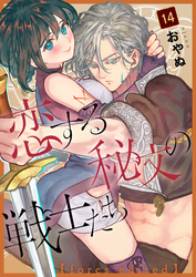 恋する秘文の戦士たち【forcs edited】 14話