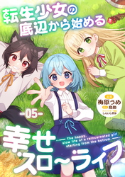 転生少女の底辺から始める幸せスローライフ 第5話【単話版】