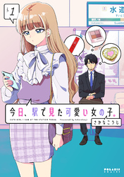 【期間限定　無料お試し版】今日、駅で見た可愛い女の子。