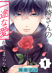 【期間限定　無料お試し版】黒崎さんの一途な愛がとまらない【単話版】