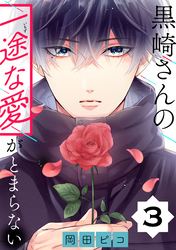【期間限定　無料お試し版】黒崎さんの一途な愛がとまらない【単話版】(3)