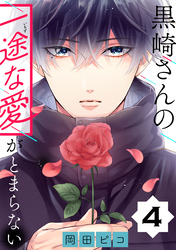 【期間限定　無料お試し版】黒崎さんの一途な愛がとまらない【単話版】(4)