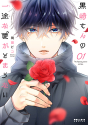 【期間限定　無料お試し版】黒崎さんの一途な愛がとまらない