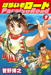 【期間限定　無料お試し版】ぱらいそロード　第1巻