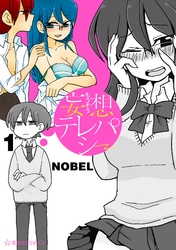 【期間限定　無料お試し版】妄想テレパシー
