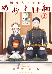 【期間限定　無料お試し版】波うららかに、めおと日和