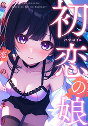 初恋の娘～危険な恋の始まり～(18)