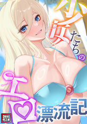 少女たちのエロ漂流記【特別修正版】(8)