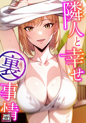 隣人と幸せ裏事情【特別修正版】(6)