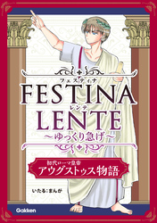 FESTINA LENTE ゆっくり急げ【連載版】 初代ローマ皇帝アウグストゥス物語7