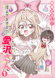 【期間限定　無料お試し版】見えてますよ！　愛沢さん