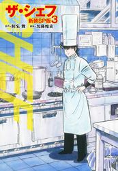 【期間限定　無料お試し版】ザ・シェフ（新装SP版）　　3