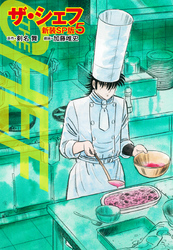 【期間限定　無料お試し版】ザ・シェフ（新装SP版）　　5