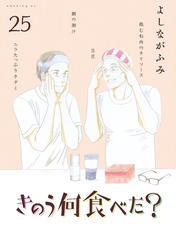 きのう何食べた？（２５）