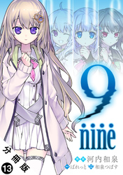 9 nine 分冊版 13
