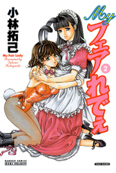 Ｍｙフェアれでぇ２