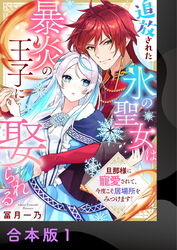 【期間限定　試し読み増量版】追放された氷の聖女は暴炎の王子に娶られる～旦那様に寵愛されて、今度こそ居場所をみつけます！～【合本版】1