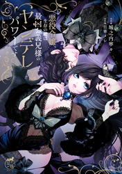 【期間限定　試し読み増量版】悪役令嬢、生存の鍵は最凶お義兄様のヤンデレパワーです【電子限定特典付き】