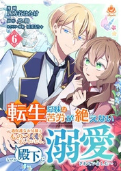 転生兄妹は苦労が絶えない～過保護なお兄様とものづくりをしていたら、なぜか殿下に溺愛されていました～【第6話】（エンジェライトコミックス）