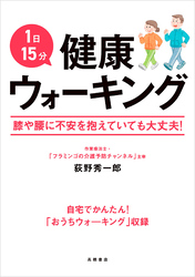 1日15分健康ウォーキング