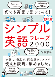 何でも英語で言ってみる！ シンプル英語フレーズ2000 音声ＤＬ版
