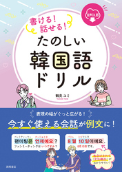 書ける！　話せる！　たのしい韓国語ドリル　音声DL版