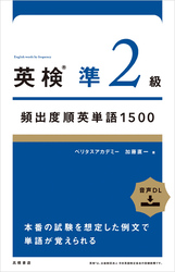 英検®準２級頻出度順英単語　1500