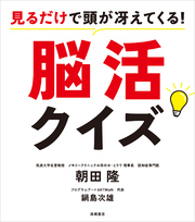 見るだけで頭が冴えてくる！　脳活クイズ