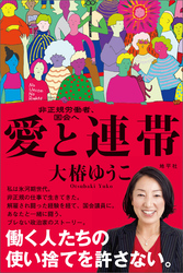 愛と連帯: 非正規労働者、国会へ