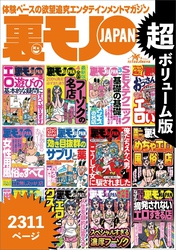 裏モノＪＡＰＡＮ★超ボリューム版２，３１１ページ★１２冊合本版★ドラッグストアで買える！効き目抜群のサプリと薬★ＳＥＸテクニック基礎の基礎★全国フーゾクの名店★４０代５０代既婚者でもイケる出会い