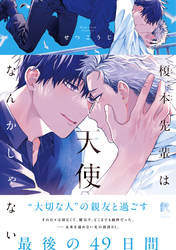 榎本先輩は天使なんかじゃない【単行本版】