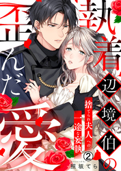 執着辺境伯の歪んだ愛～捨てられ夫人への一途な妄執～(2)