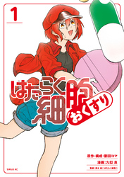 【期間限定　無料お試し版】はたらく細胞　おくすり